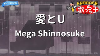 【カラオケ】愛とU  Mega Shinnosuke [upl. by Amitak]