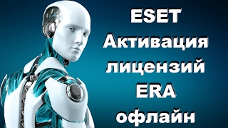 ESET NOD32 Активация лицензий ERA офлайн [upl. by Rabma]