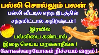 பல்லி சொல்லும் பலன்வீட்டில் எந்த இடத்தில் சத்தமிட்டால் அதிர்ஷ்டம்Meaning of Lizards NoisePalli [upl. by Stimson]