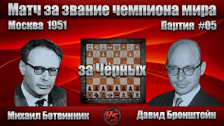 Михаил Ботвинник  Давид Бронштейн  Чемпионат мира 1951  5 Партия  Защита Нимцовича  шахматы [upl. by Ahsilla]