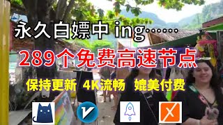 24年11月17日2顺丰资源免费科学上网289节点meta翻墙8K视频4K，超机场VPN，Windowsmac安卓ios、Vless小火箭Vmess小飞机Clash、V2ray、winXray [upl. by Avehsile687]