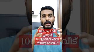 1000 sqft വീട് പ്ലാസ്റ്റർ ചെയ്യുന്നത് എത്ര സിമൻ്റ് വേണംshorts shortsfeed house [upl. by Kerry]