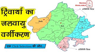 ट्रिवार्था का जलवायु वर्गीकरण  राजस्थान की जलवायु  Trewartha climate classification Rajasthan [upl. by Llerrej]