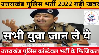 Uttarakhand Police bharti 2022 Uttarakhand police physical admit card 2022Date timing amp place [upl. by Sudaorb501]