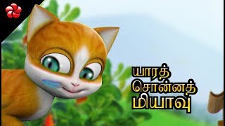 யாரத் சொன்னத் மியாவு♥ Kathu Tamil cartoon movie nursery rhyme for children ♥Best Tamil Nursery song [upl. by Sakram]