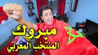 مبروك تأهل المنتخب المغربي  بوتين،نحن قادمون 👏👏🇲🇦🇲🇦🇲🇦 [upl. by Aiouqes186]