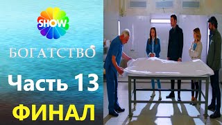 БОГАТСТВО  Часть 13  БОГАТСТВО  Часть ФИНАЛ [upl. by Shalna921]