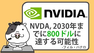 エヌビディアの株価は、2030年までに800ドルに達する可能性、BGG幹部がAI革命とWeb3移行により、550の上昇を予測【20240930】 [upl. by Nawor]