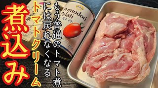 もう普通のトマト煮には戻れなくなんぞこれ。トマト缶と牛乳で作る【チキントマトクリーム煮】 [upl. by Ramsa713]