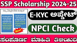 SSP Scholarship New Update 202425  EKYC  NPCI Check  Update Mobile Number  Name change  Ssp [upl. by Louis]