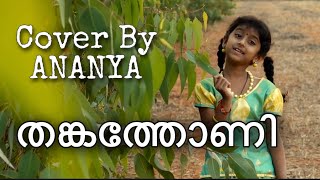 Thankathoni  Ananya  Mazhavilkavadi  Cover Song [upl. by Nimzay539]