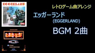 エッガーランドEGGERLAND  BGM 2曲 ぷちカバー [upl. by Milewski]