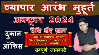 Vyapar Shubh Muhurat October2024 Dukaan Kholne ka Shubh Muhurat Muhurat for new Business Business [upl. by Schnurr]