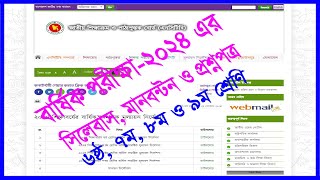 বার্ষিক পরীক্ষা২০২৪ এর ৬ষ্ঠ থেকে ৯ম সকল বিষয়ের সিলেবাস প্রশ্নপত্র মানবন্টন ও নির্দেশনা [upl. by Lorianna]