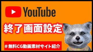 【 youtube終了画面 設定 】youtube終了画面 編集・作成から！ youtube終了画面 設定 を個性的に♪ [upl. by Dnaloy]