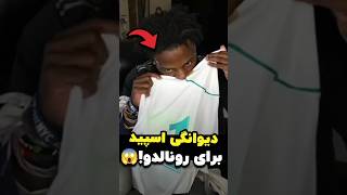 اسپید برای کریستیانو رونالدو دیوانه شد [upl. by Tema44]