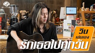 วินเล่นเอง  รักเธอไปทุกวัน WIN Ratanapol Guitar Playthrough [upl. by Anot]