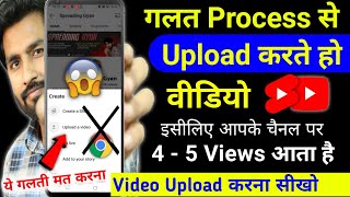 😭56 Views आता है गलत तरीके से डालते हो वीडियो  Youtube video upload karne ka sahi tarika kya hai [upl. by Ayanahs653]