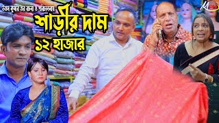 ১২ হাজার টাকার শাড়ি  লেডামিয়ার ঈদের নাটক  সোনামিয়া নাটক  ফাহিমর নাটক  Leda Mia Natok  Mph Music [upl. by Ambur282]