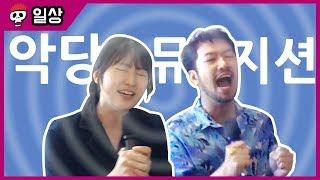 침착맨 노래방  악당 뮤지션침amp통  처음부터 너와 나 외 2곡 [upl. by Eseerehc787]