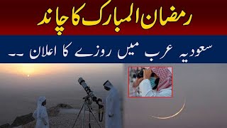 Exclusive Ramadan Moon Sighted In Saudi Arabia   1st Roza Date Ramadan 2024 Moon Sighting [upl. by Kaitlin732]