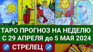 СТРЕЛЕЦ 29 АПРЕЛЬ  5 МАЙ 2024 ТАРО ПРОГНОЗ НА НЕДЕЛЮ ГОРОСКОП НА НЕДЕЛЮ ГАДАНИЕ НА КАРТАХ ТАРО [upl. by Relda]