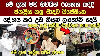 අද හවස ජනප්‍රිය නලු මාදව විජේසින්හගේ ආදරනීය මවගේ කටයුතු Popular Actor Madhava wijesinghe  wedding [upl. by Callista]