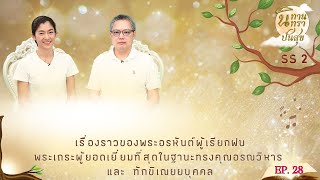 EP28 นิทานนิทราปันสุข SS2 ตอน เรื่องราวของพระอรหันต์ผู้เรียกฝน [upl. by Asiuol428]