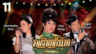 TVB រាត្រីសៀងហៃ 1130  រឿងភាគហុងកុង និយាយខ្មែរ  TVBCambodiaRomanceComedy  Glittering Days [upl. by Rance]