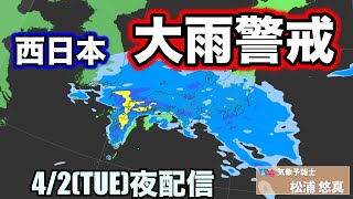 【LIVE】西日本は警報級大雨の恐れ 気象予報士生解説（松浦悠真） 2024年4月2日配信 [upl. by Einahpets]