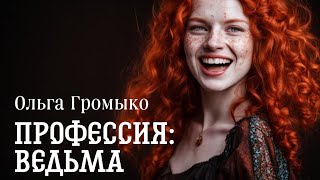 О Громыко  Профессия ведьма Глава 1314 [upl. by Shum]