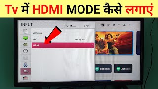 Tv में HDMI सेटिंग ऑन कैसे करे  Tv Me HDMI MODE Kaise Kare [upl. by Socem]