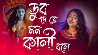 Dub De Re Mon Kali Bole  ডুব দে রে মন কালী বলে  Ankita Das  Maa Kali Song  শ্যামা সংগীত [upl. by Gaidano390]