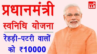 प्रधानमंत्री स्वनिधि योजना 2020  pm svanidhi yojana apply online  10000 loan for street vendors [upl. by Isidoro972]