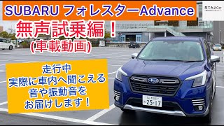 車載動画SUBARU フォレスターＡｄｖａｎｃｅ無声試乗編！走行中実際に車内へ聞こえる音や振動音をお届けします！ [upl. by Roxy]