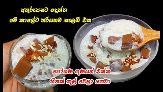 අතුරුපසට සුපිරි සැලඩ් එකක්  dessert recipe sinhala  dessert recipe easy  easy drinks sri lanka [upl. by Wira]