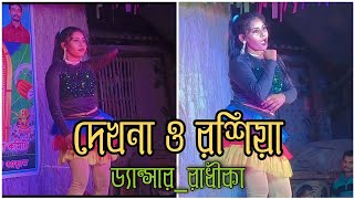 দেখনা ও রশিয়া  dekhna o rosiya jayaraman puriyai  Stage dance  DancerRadhika  Manik Dilwale💃💃💃 [upl. by Kcirddot261]