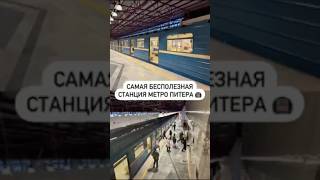 Самая бесполезная станция метро Питера 🚇 [upl. by Dona940]