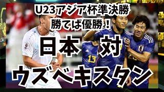 【日本 vs ウズベキスタン】「サッカーU23アジアカップ決勝」勝てば優勝！BAR来夢来人でみんなで見よう【映像ナシ】 [upl. by Nylsirhc]