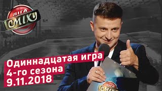 Четыре Стихии  ЛИГА СМЕХА одиннадцатая игра 4го сезона  ПОЛНЫЙ ВЫПУСК 09112018 [upl. by Aym]