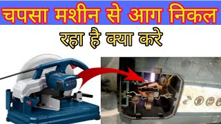 chap saw machin me chingara aarha hai kya kare  bosch chap saw machine sparking problem [upl. by Ozzy]