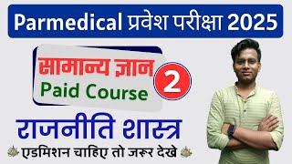 Paramedical pmpmm important questions 2025  bihar paramedical vvi gk question 2025 Rohit Sir [upl. by Nally]