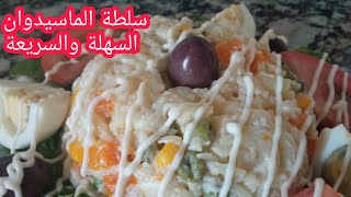 سلطة الماسيدوان السهلة والسريعةمناسبة لشهر رمضان الكريم [upl. by Ayamat]