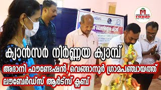 ക്യാൻസർ നിർണ്ണയ ക്യാമ്പ്  Cancer Treatment  Rcc News [upl. by Sternberg]