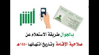 أبشرالاستعلامعنتاريخانتهاءالاقامةوصلاحيتها 1441 [upl. by Iliam]