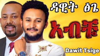 Dawit Tsige  አብቹ Dar Dar  ዳር ዳር Live Studio Performance [upl. by Kcirre181]