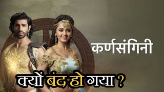 Karn Sangini Serial Kyu Band Ho Gaya   Why Karn Sangini Serial went OFF AIR [upl. by Dream]