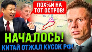 ⚡️ ОГО СИ ПРИСЛАЛ В КРЕМЛЬ НОВУЮ КАРТУ РФ БОЛЬШОЙ ОСТРОВ ОТХОДИТ КИТАЮ В МИД РФ МОЛЧАТ [upl. by Rim258]