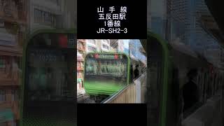 発車メロディー JR 山手線 五反田駅 1番線 JRSH23 Yamanote Line Gotanda Station departure melody shorts [upl. by Ranip]