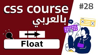 28 شرح بالتفصيل عن خاصية float [upl. by Ahtebbat205]